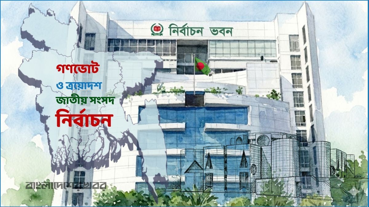 নির্বাচন ও গণভোট স্থগিত নয়, অপপ্রচারে কান না দেওয়ার আহ্বান ইসির